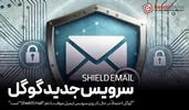 گوگل احتمالاً در حال کار روی سرویس ایمیل موقت با نام "Shield Email" است