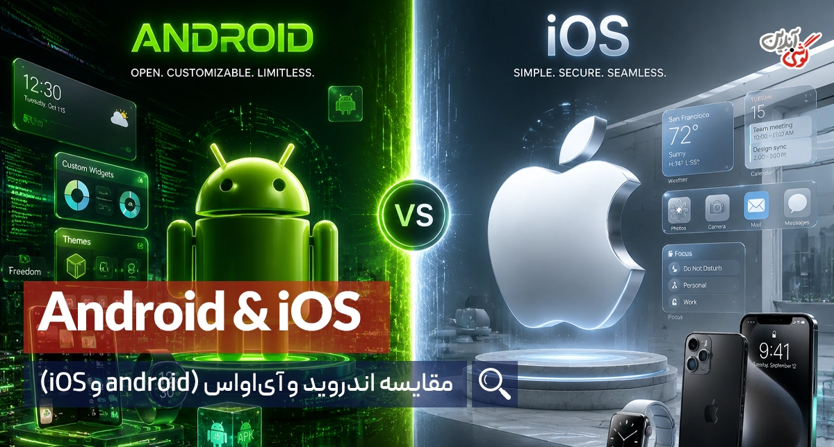 مقایسه اندروید و آی‌اواس