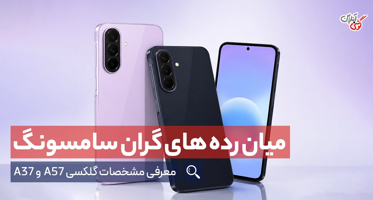 گوشی‌های A57 و A37 رونمایی شدند؛ معرفی مشخصات گلکسی A57 و A37 سامسونگ