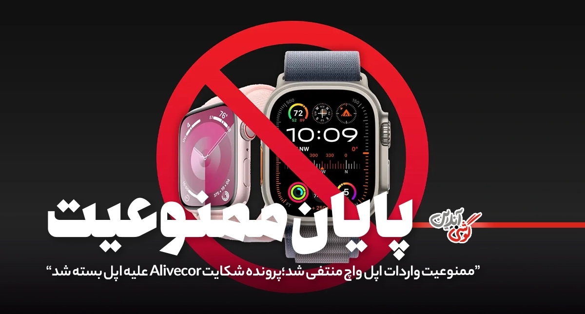 ممنوعیت واردات اپل واچ منتفی شد؛ دادگاه به نفع اپل رأی داد