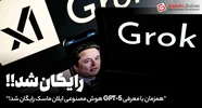 همزمان با معرفی GPT-5 هوش مصنوعی پیشرفته ایلان ماسک رایگان شد!