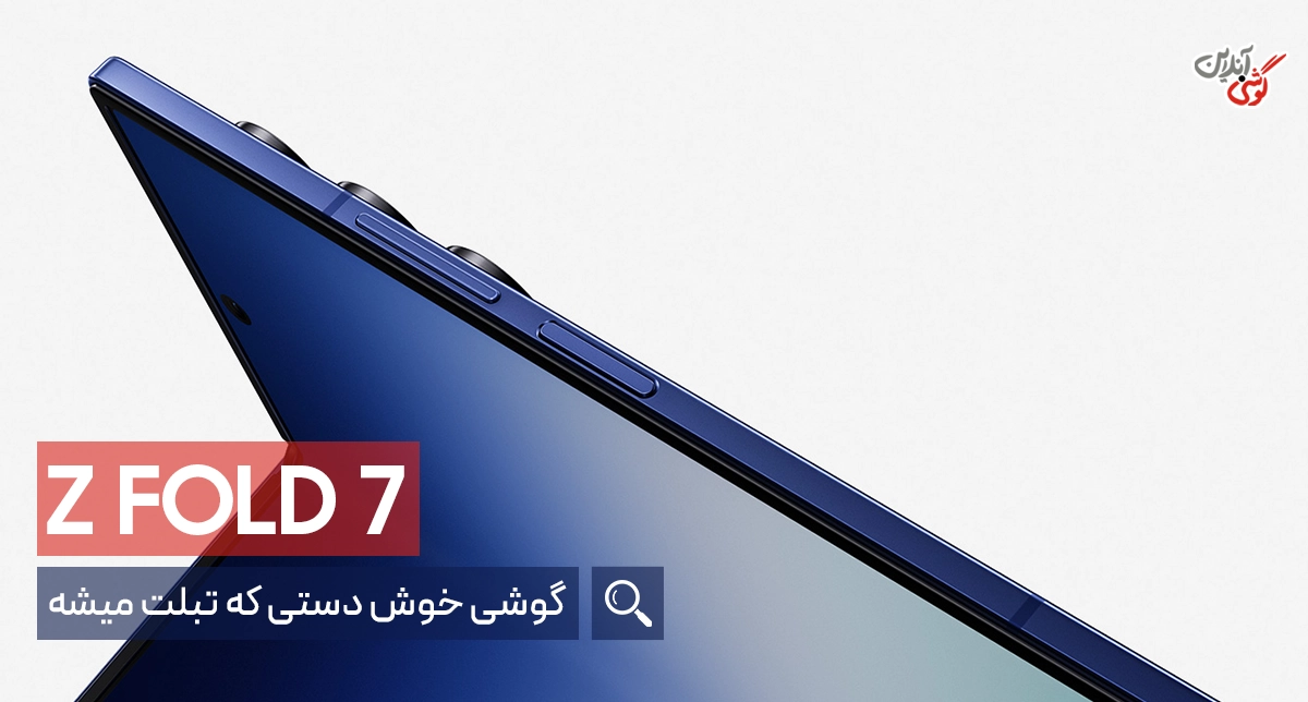 گلکسی زد فولد ۷ سامسونگ: شاهکار تاشو سامسونگ در سال ۲۰۲۵