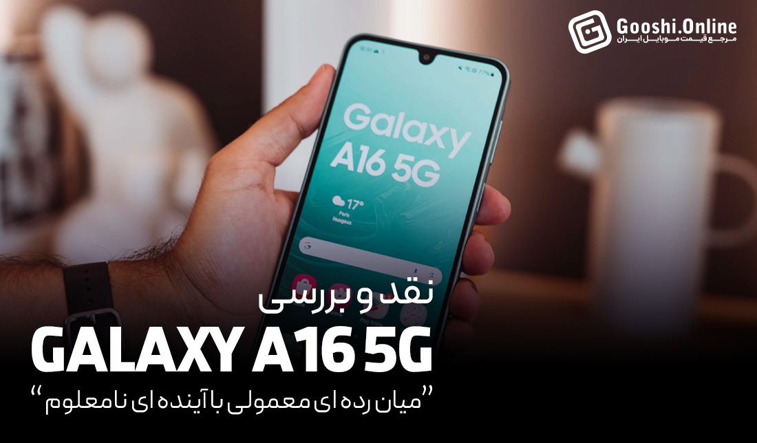 نقد و بررسی گوشی سامسونگ گلکسی A16 5G