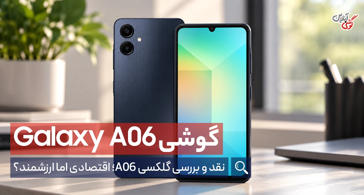 نقد و بررسی گوشی گلکسی A06 سامسونگ