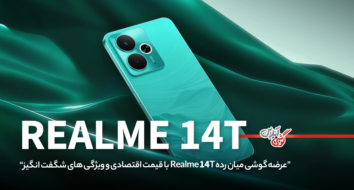 Realme 14T با قیمت اقتصادی و مشخصات پرچم‌دار معرفی شد!