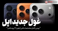 آیفون 17 پرو مکس؛ غول جدید اپل با چه ویژگی‌هایی آمده؟ [+جدول مشخصات]