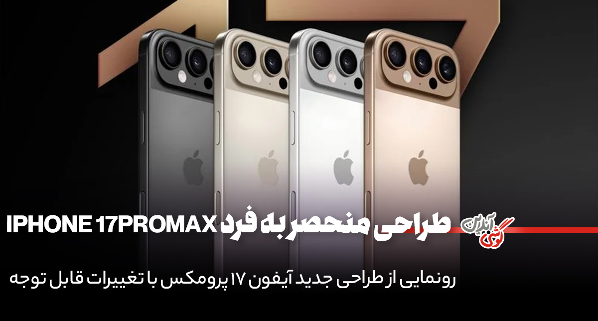 طراحی متفاوت آیفون 17 پرو مکس با نوار دوربین افقی!