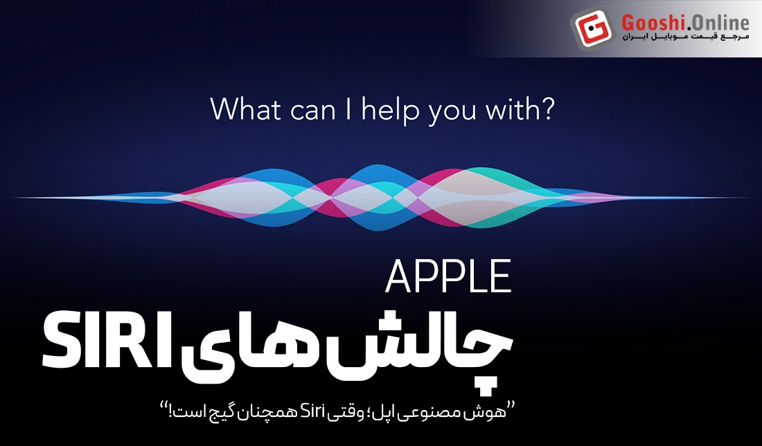 هوش مصنوعی اپل؛ وقتی Siri همچنان گیج است!