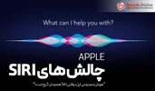 هوش مصنوعی اپل؛ وقتی Siri همچنان گیج است!