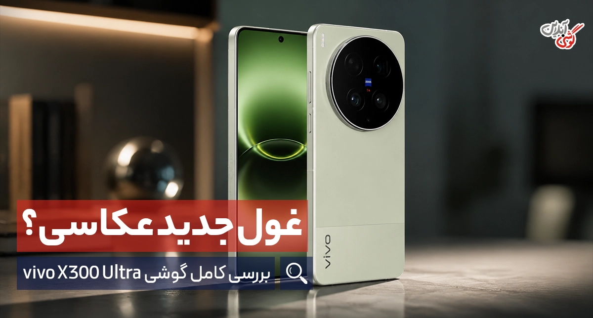 دوربین ویوو X300 اولترا زیر ذره‌بین!