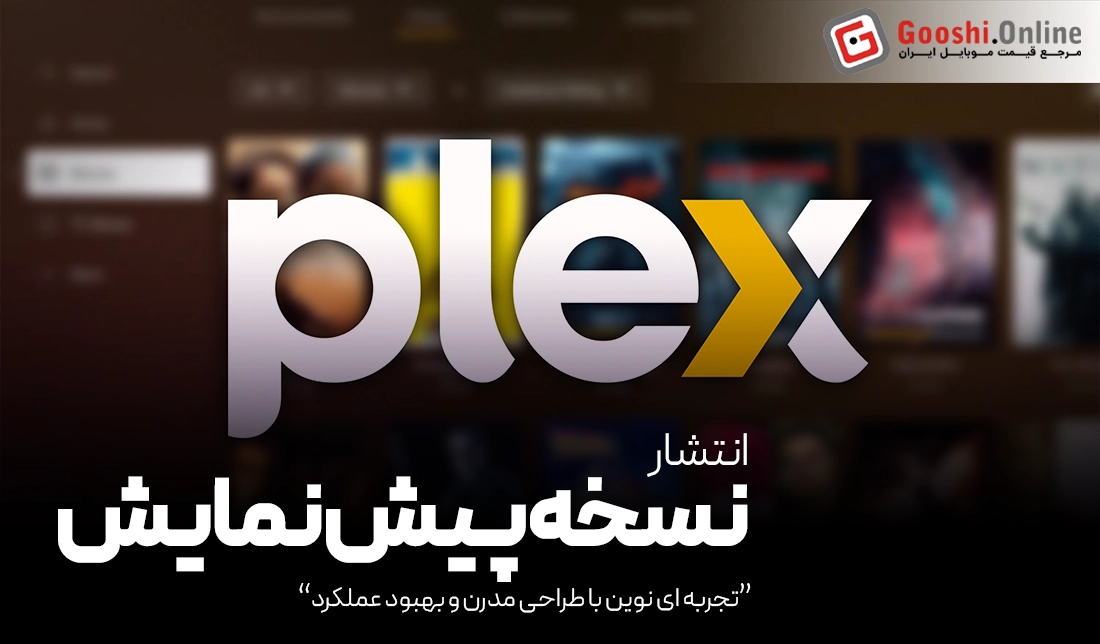 رونمایی از نسخه پیش‌نمایش رابط کاربری جدید Plex با استقبال کاربران