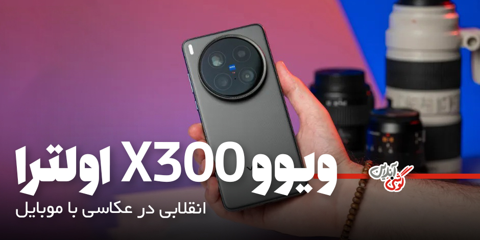 گوشی ویوو X300 اولترا؛ جدیدترین اخبار از مشخصات گوشی موبایل ویوو X300 اولترا
