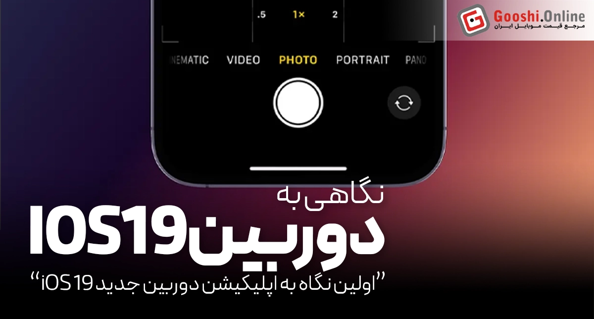 اولین نگاه به اپلیکیشن دوربین جدید iOS 19