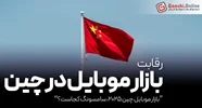 بازار موبایل ۲۰۲۵: سامسونگ کجاست وقتی غول‌های چینی بازار را تسخیر کرده‌اند؟