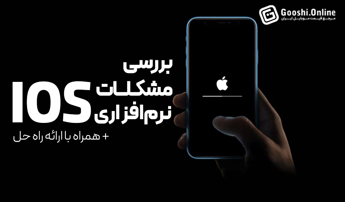 چگونه مشکلات نرم‌افزاری iOS در آیفون را حل کنیم؟