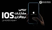 چگونه مشکلات نرم‌افزاری iOS در آیفون را حل کنیم؟