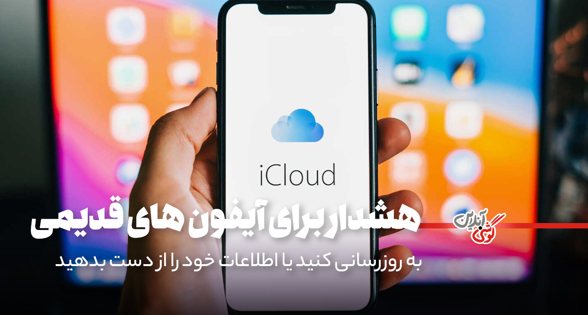 بکاپ‌های iCloud برای آیفون‌های قدیمی حذف می‌شوند!