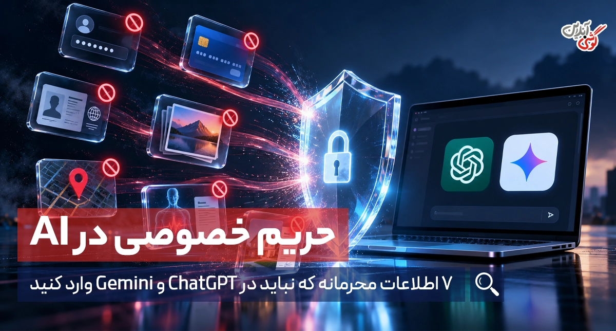 این اطلاعات را هرگز با هوش مصنوعی به اشتراک نگذارید!