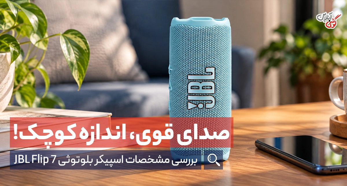 بررسی اسپیکر JBL Flip 7؛ کیفیت صدا، مزایا، معایب و ارزش خرید