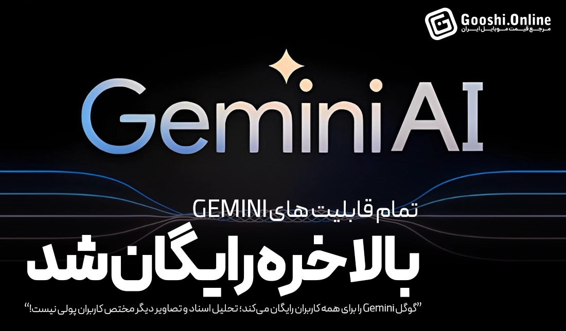 دسترسی رایگان به قابلیت‌های پیشرفته Gemini؛ گوگل در آستانه تغییر بزرگ