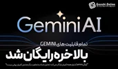 دسترسی رایگان به قابلیت‌های پیشرفته Gemini؛ گوگل در آستانه تغییر بزرگ