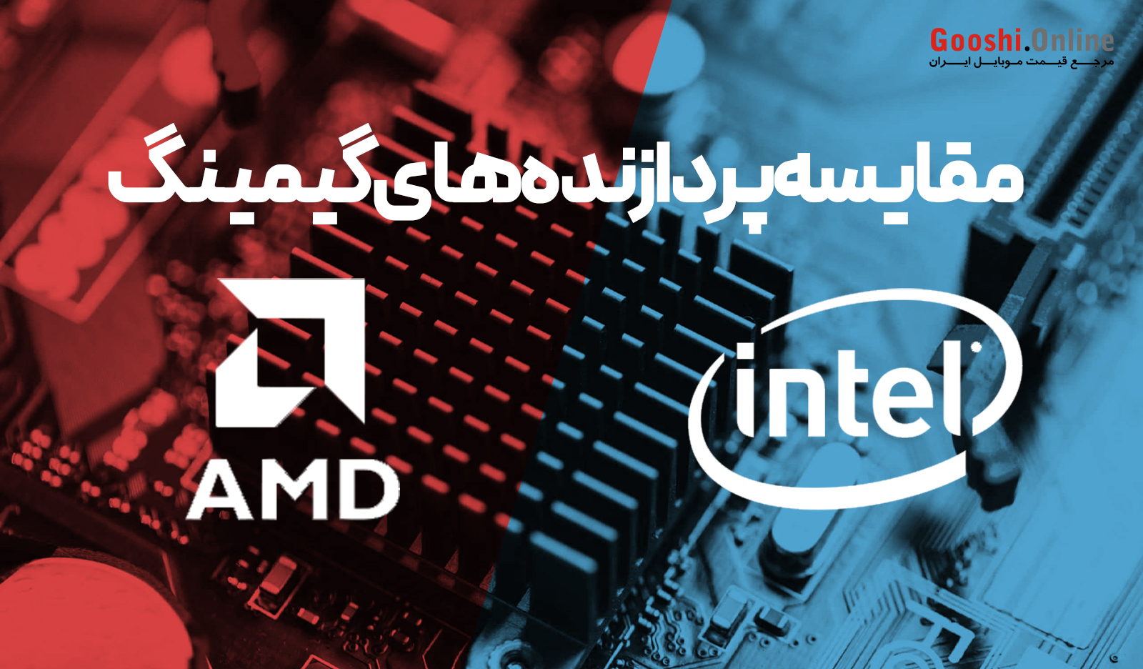 مقایسه پردازنده‌های AMD و Intel