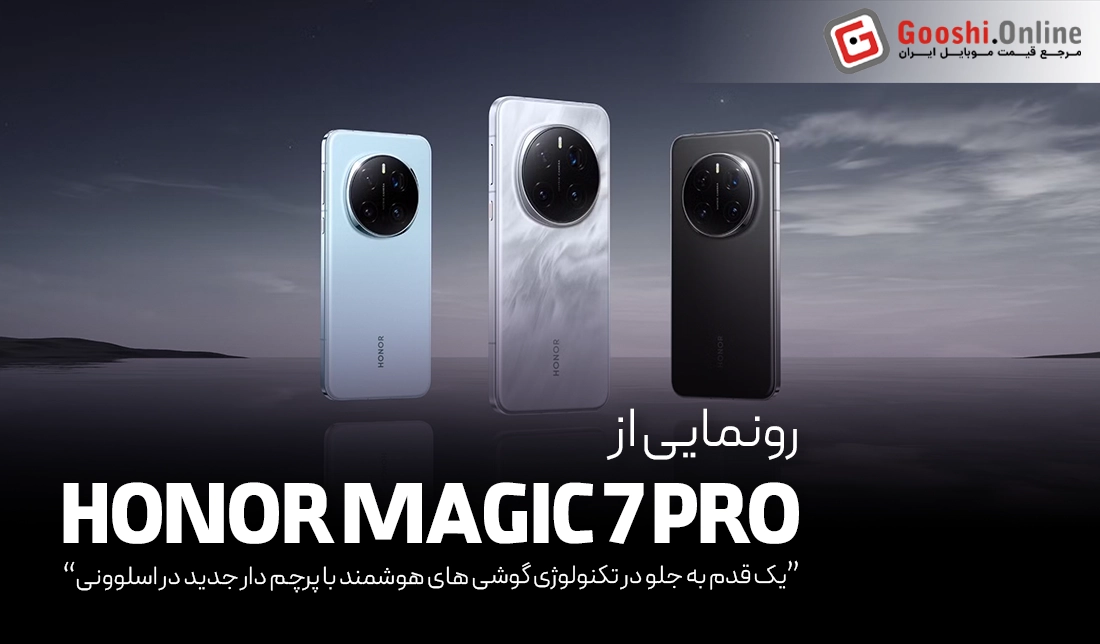 رونمایی از Honor Magic 7 Pro؛ پرچم‌دار جدید اندروید در اسلوونی