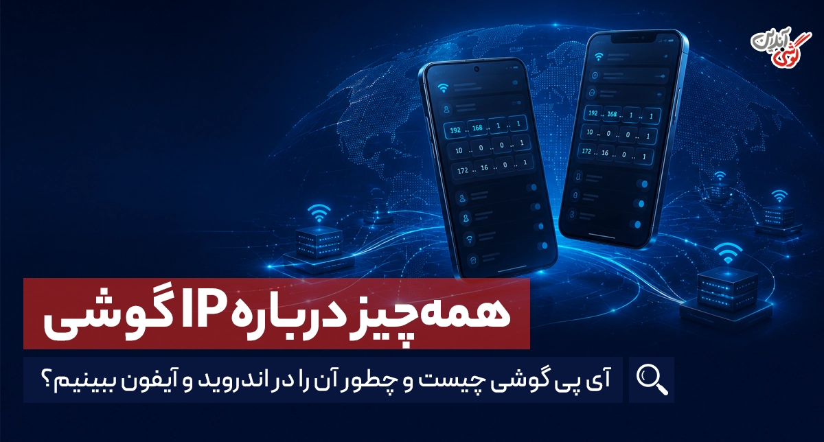 آی پی گوشی چیست؟ راهنمای کامل و ساده برای همه