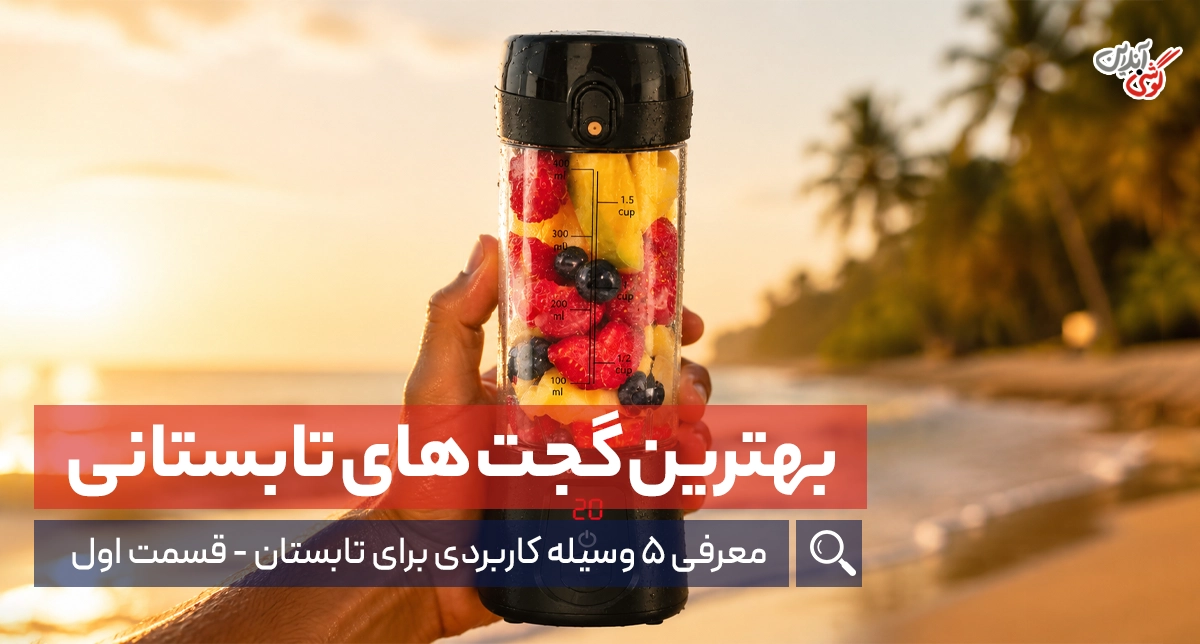 کاربردی‌ترین گجت های تابستانی | معرفی 5 وسیله برای تابستان (قسمت اول)