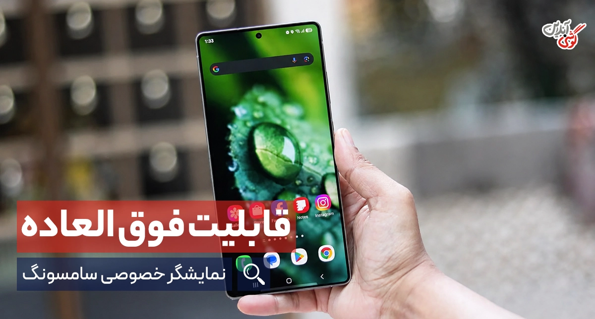 نمایشگر خصوصی سامسونگ در Galaxy S26 Ultra