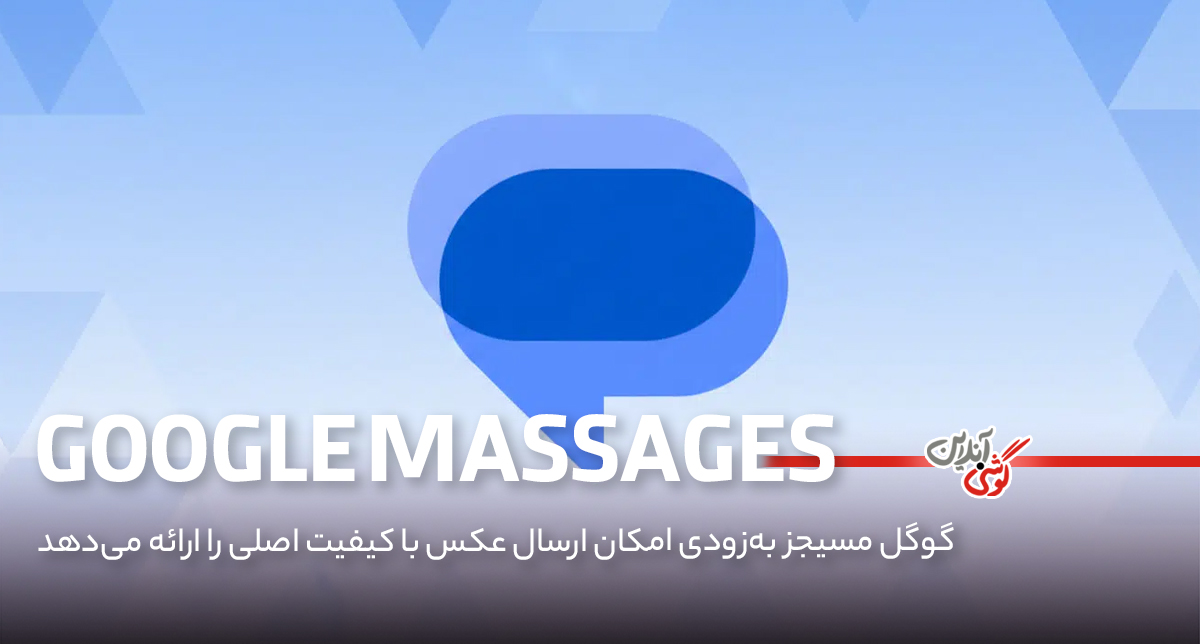 گوگل مسیجز به‌زودی امکان ارسال عکس با کیفیت اصلی را ارائه می‌دهد