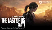 بهترین ترفندهای مخفی بازی The Last of Us که باید بدانید