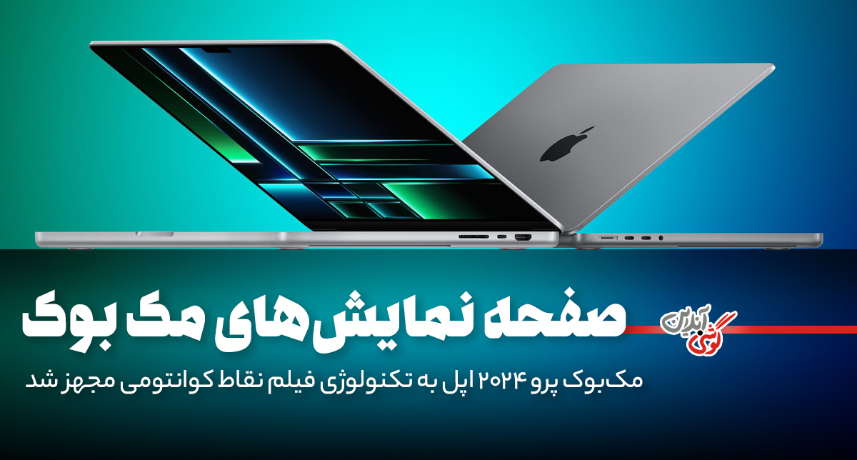 مک‌بوک پرو ۲۰۲۴ اپل به تکنولوژی فیلم نقاط کوانتومی مجهز شد