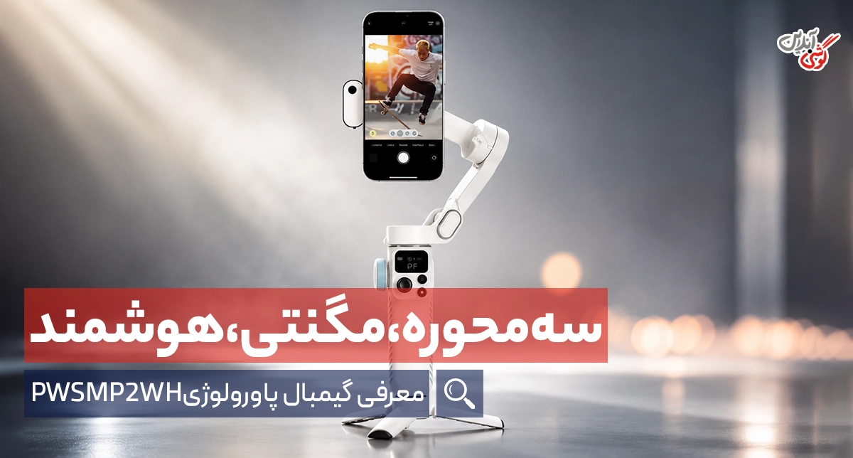 بررسی گیمبال سه‌محوره پاورولوژی PWSMP2WH مگنتی؛ تثبیت‌سازی هوشمند برای تولیدکنندگان محتوا