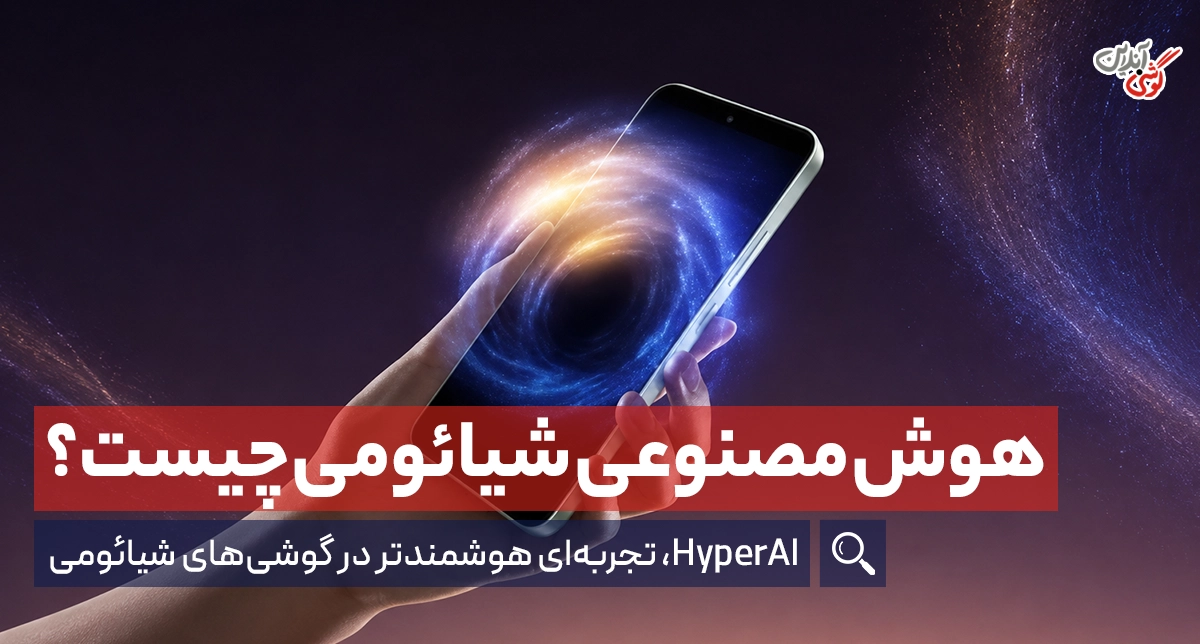 هوش مصنوعی شیائومی چیست؟ معرفی کامل قابلیت‌های HyperAI و آموزش فعال سازی
