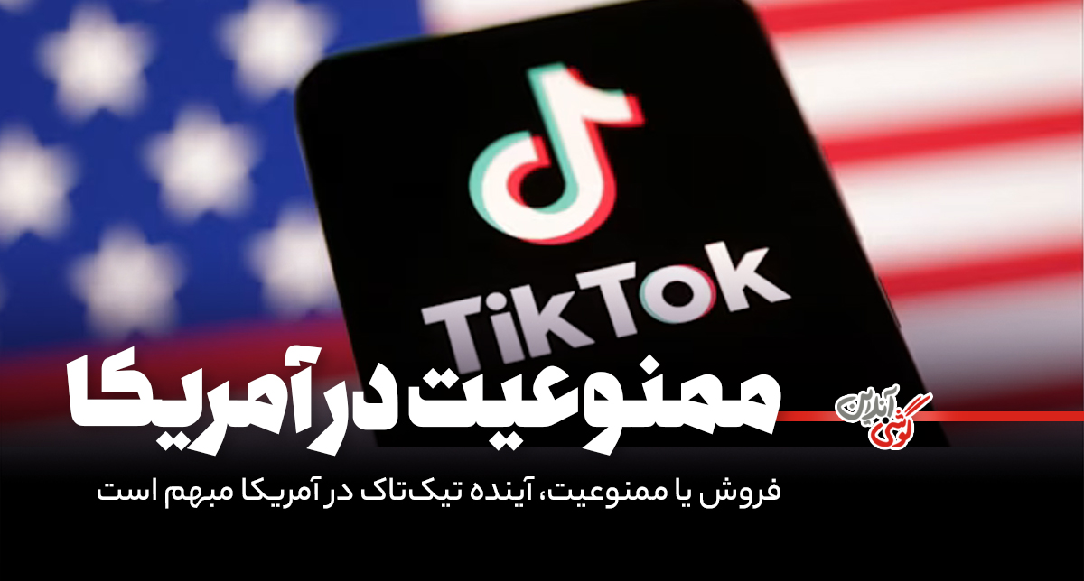 فروش یا ممنوعیت، آینده تیک‌تاک در آمریکا مبهم است