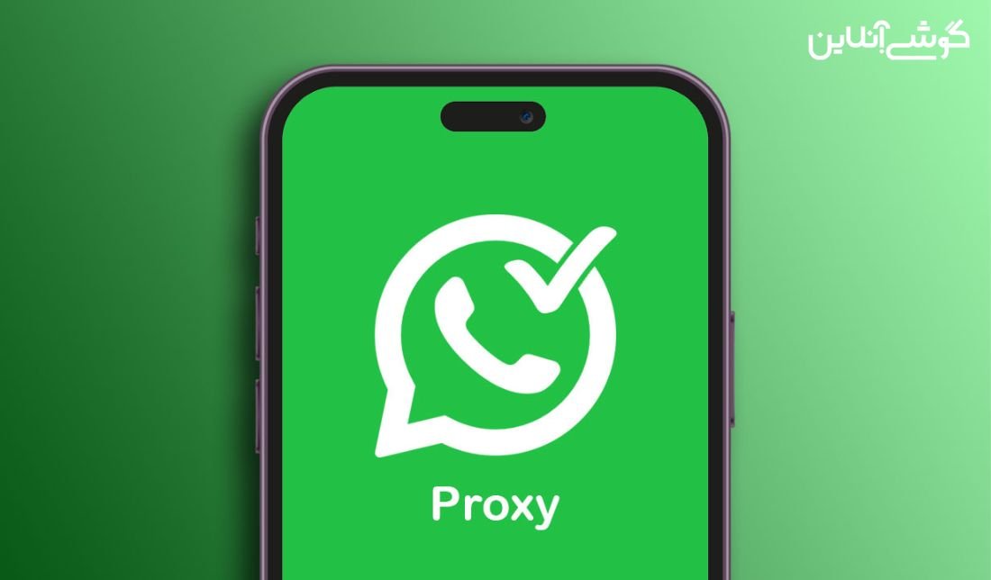 نحوه اتصال پروکسی در واتساپ (WhatsApp)