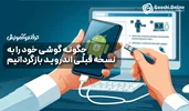 چگونه اندروید را به نسخه قبلی بازگردانیم؟