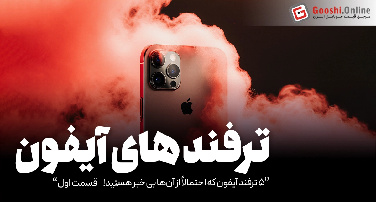 ۵ ترفند آیفون که احتمالاً از آن‌ها بی‌خبر هستید!