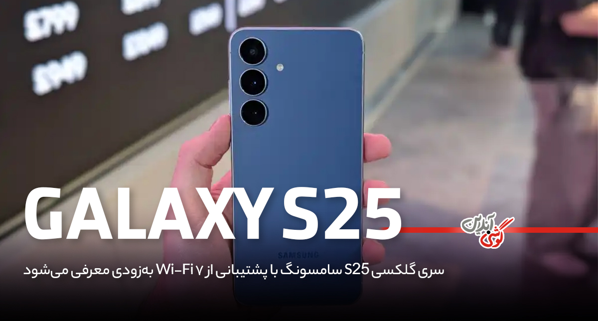 سری گلکسی S25 سامسونگ با پشتیبانی از Wi-Fi 7 به‌زودی معرفی می‌شود