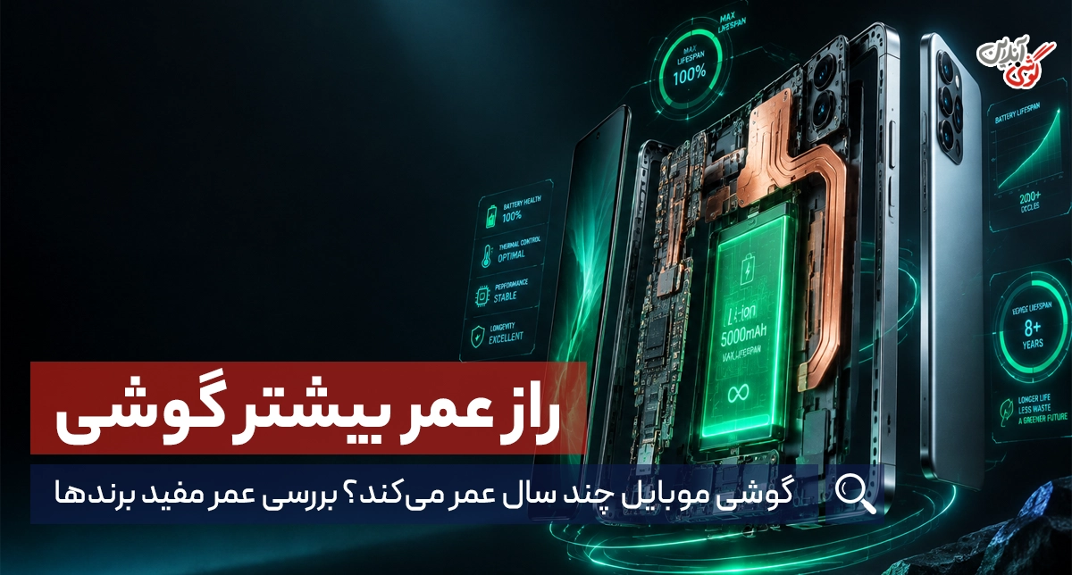 عمر مفید گوشی های موبایل چقدر است؟