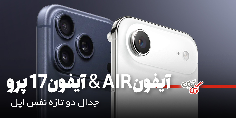 مقایسه‌ آیفون Air و آیفون 17 پرو؛ رقابت در نسل جدید اپل