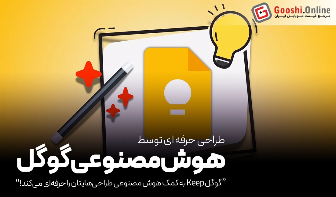 گوگل Keep به کمک هوش مصنوعی طراحی‌هایتان را حرفه‌ای می‌کند!