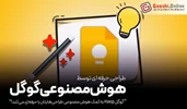 گوگل Keep به کمک هوش مصنوعی طراحی‌هایتان را حرفه‌ای می‌کند!