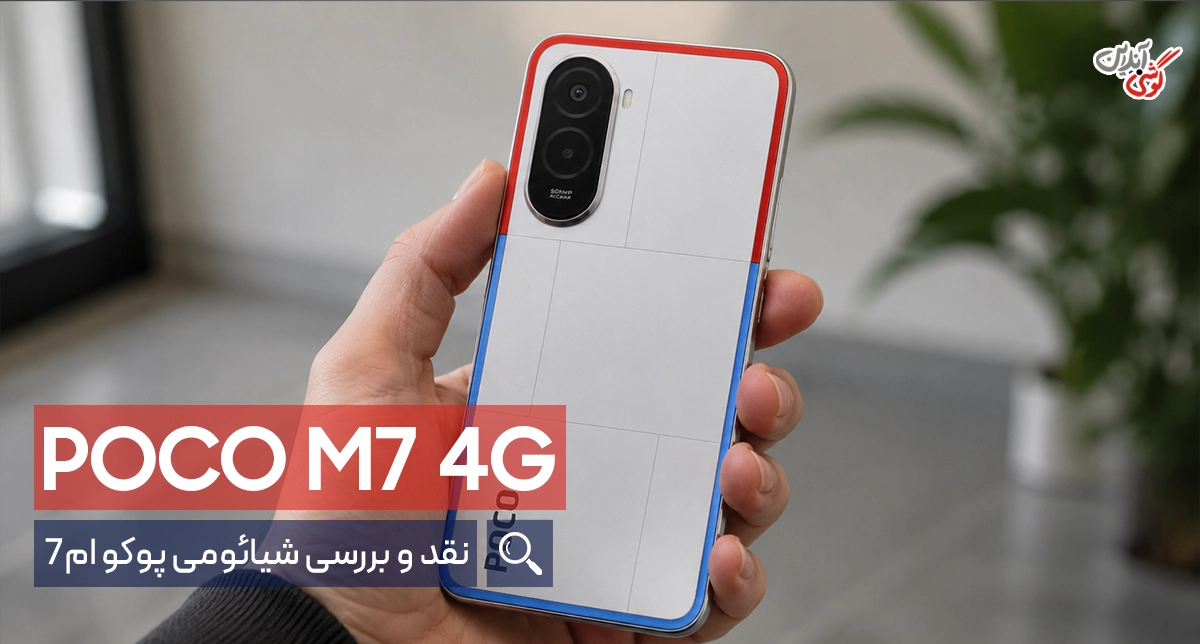 بررسی گوشی شیائومی پوکو M7 نسخه 4G [همراه با جزئیات گوشی]