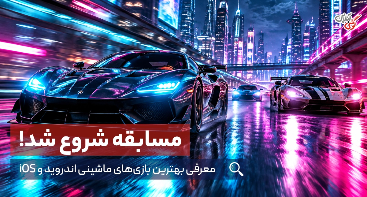 بهترین بازی ماشینی برای اندروید و آیفون + لینک دانلود