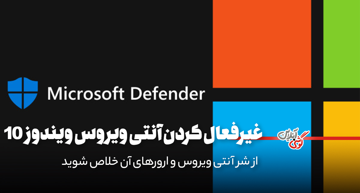 چگونه آنتی ویروس را در ویندوز 10 غیر فعال کنیم؟