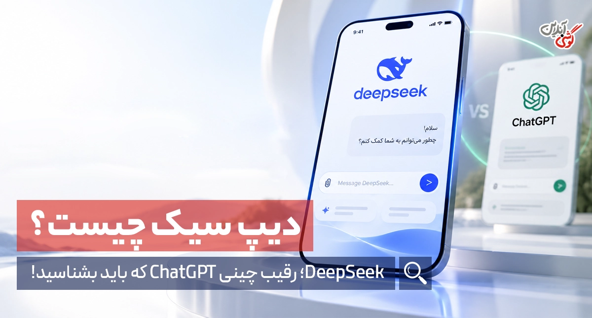 هوش مصنوعی دیپ سیک چیست؟ آموزش کامل Deepseek