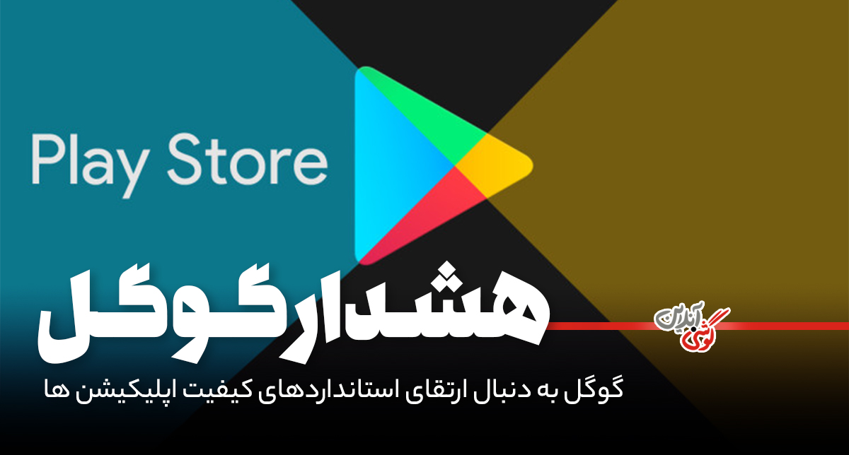 پلی استور به شما می‌گوید کدام اپ‌ها ارزش دانلود ندارند