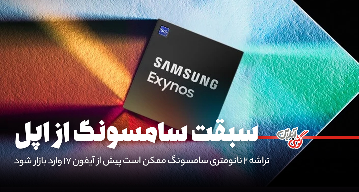 تراشه 2 نانومتری سامسونگ ممکن است پیش از آیفون 17 وارد بازار شود